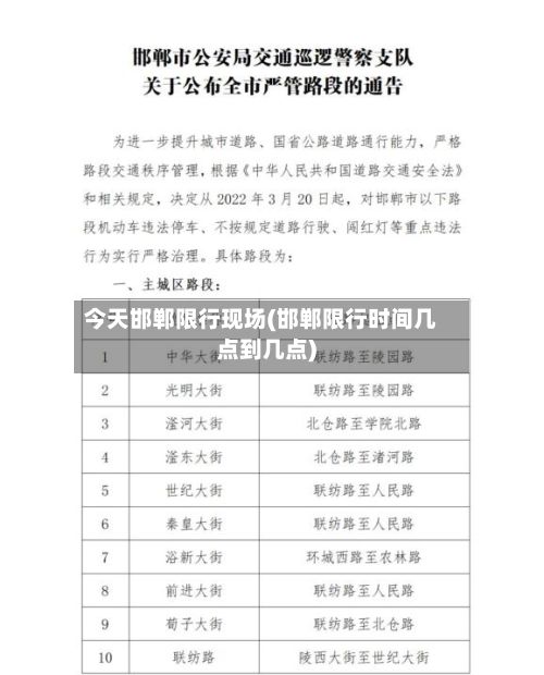 今天邯郸限行现场(邯郸限行时间几点到几点)