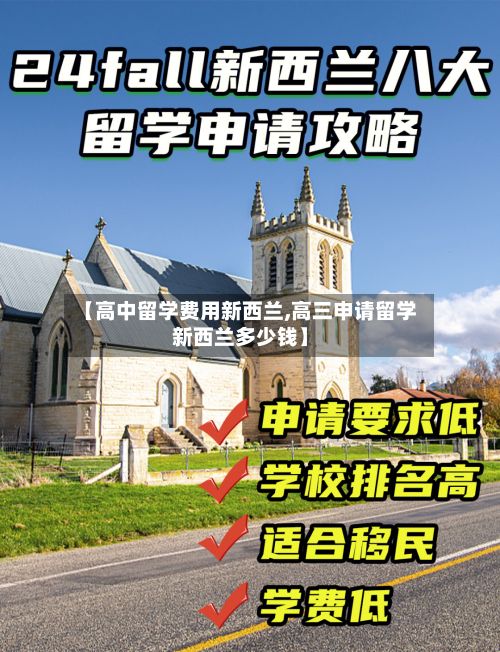 【高中留学费用新西兰,高三申请留学新西兰多少钱】-第2张图片