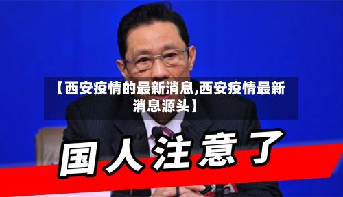 【西安疫情的最新消息,西安疫情最新消息源头】-第2张图片