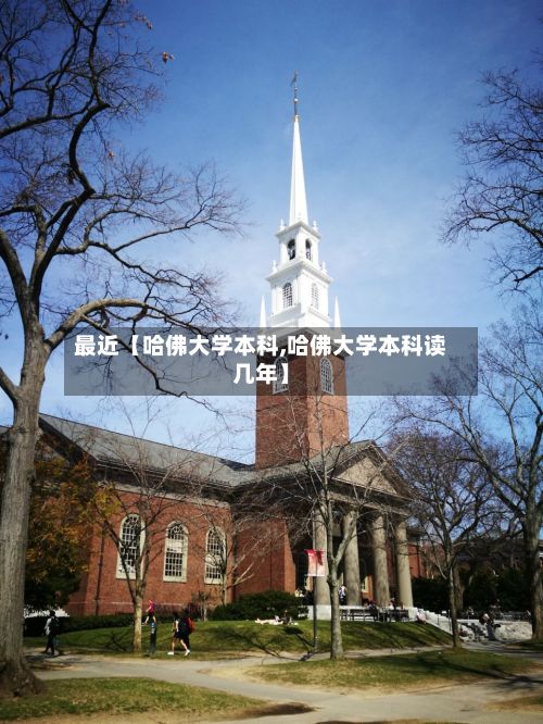 最近【哈佛大学本科,哈佛大学本科读几年】