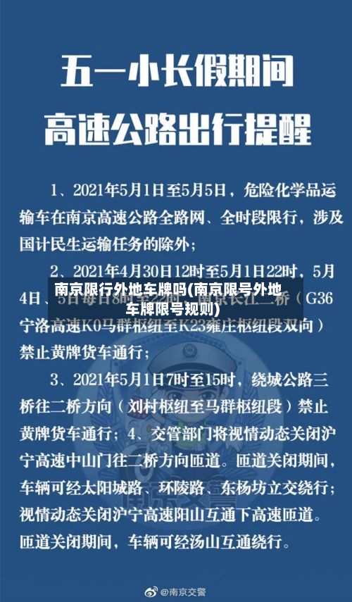 南京限行外地车牌吗(南京限号外地车牌限号规则)