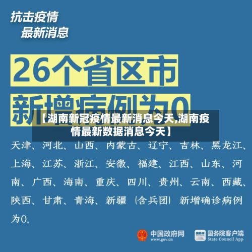 【湖南新冠疫情最新消息今天,湖南疫情最新数据消息今天】