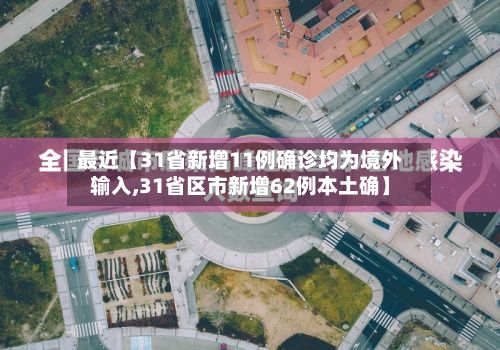 最近【31省新增11例确诊均为境外输入,31省区市新增62例本土确】