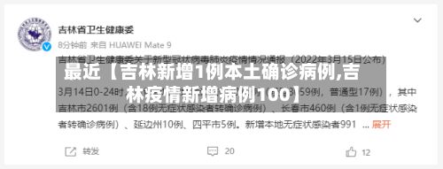 最近【吉林新增1例本土确诊病例,吉林疫情新增病例100】-第2张图片