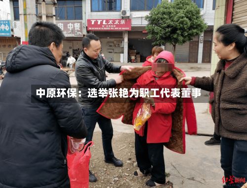 中原环保：选举张艳为职工代表董事-第2张图片