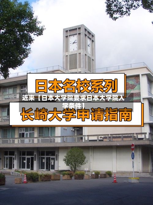 近来【日本大学院要求日本大学院入学条件】-第3张图片