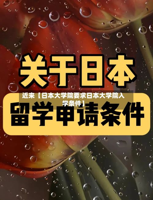 近来【日本大学院要求日本大学院入学条件】
