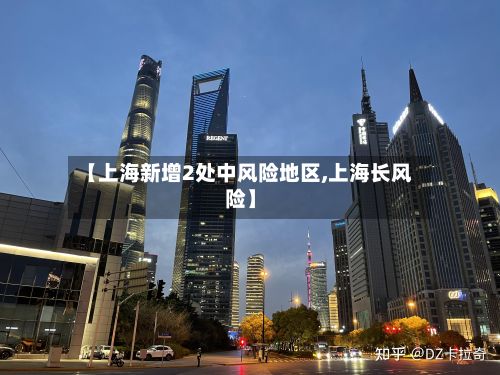 【上海新增2处中风险地区,上海长风险】-第3张图片
