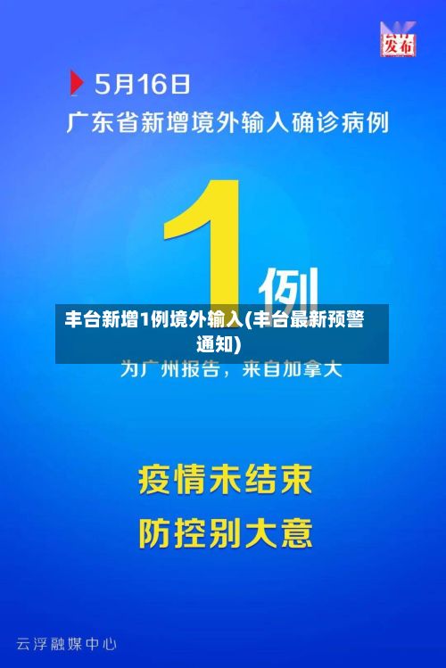 丰台新增1例境外输入(丰台最新预警通知)-第3张图片