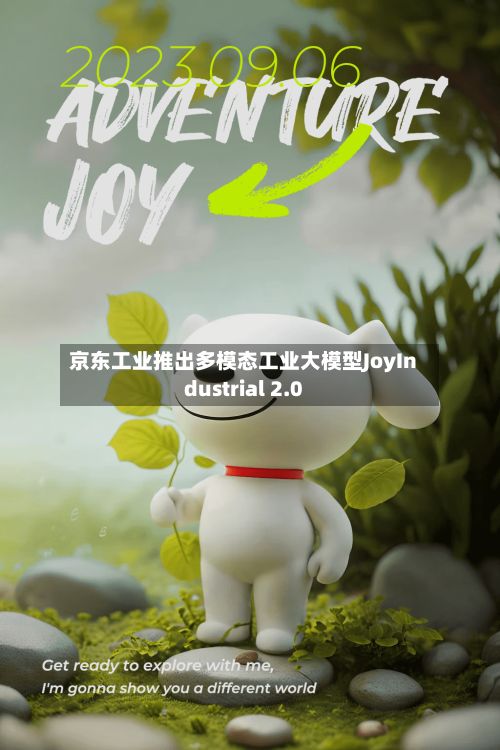 京东工业推出多模态工业大模型JoyIndustrial 2.0