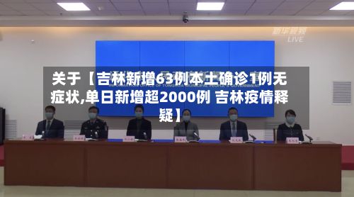 关于【吉林新增63例本土确诊1例无症状,单日新增超2000例 吉林疫情释疑】