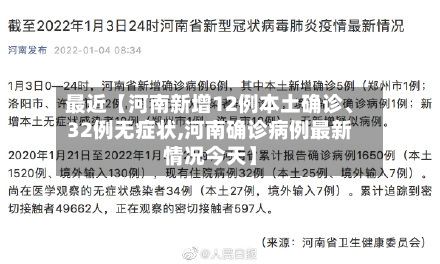 最近【河南新增12例本土确诊、32例无症状,河南确诊病例最新情况今天】-第2张图片