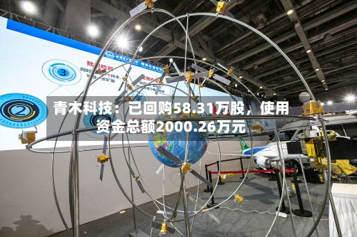 青木科技：已回购58.31万股，使用资金总额2000.26万元