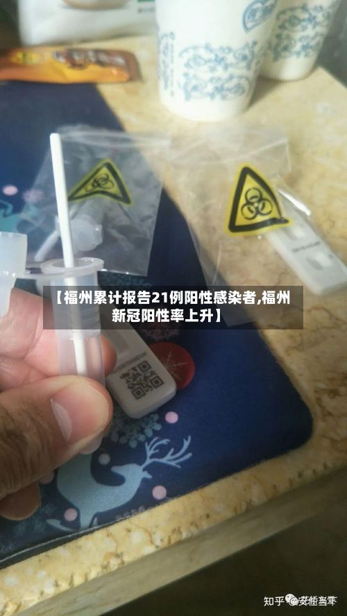 【福州累计报告21例阳性感染者,福州新冠阳性率上升】