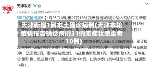 天津新增1例本土确诊病例(天津本轮疫情报告确诊病例31例无症状感染者10例)