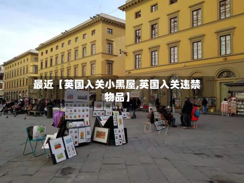 最近【英国入关小黑屋,英国入关违禁物品】-第2张图片