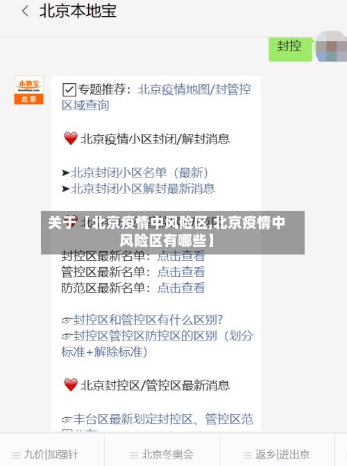 关于【北京疫情中风险区,北京疫情中风险区有哪些】
