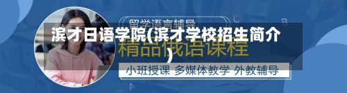 滨才日语学院(滨才学校招生简介)