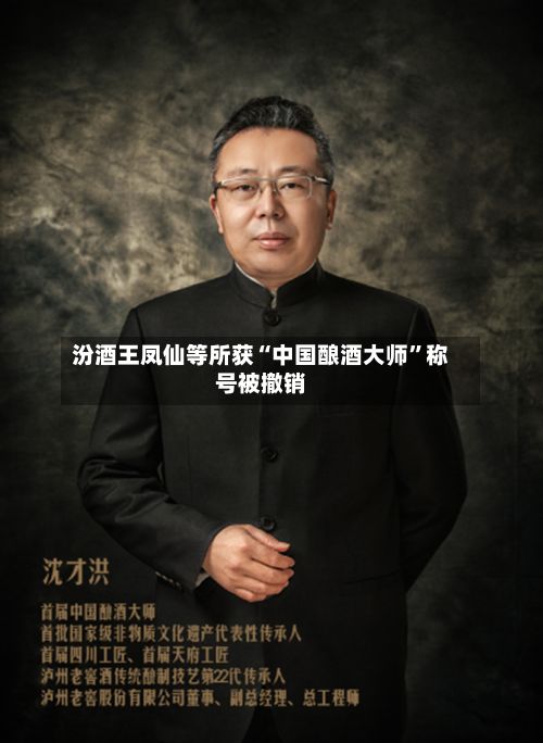 汾酒王凤仙等所获“中国酿酒大师”称号被撤销-第3张图片