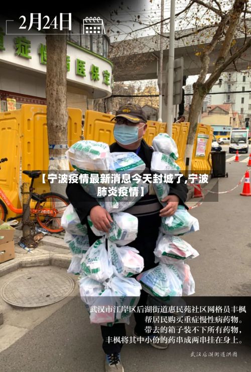 【宁波疫情最新消息今天封城了,宁波肺炎疫情】