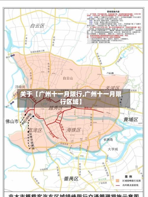关于【广州十一月限行,广州十一月限行区域】