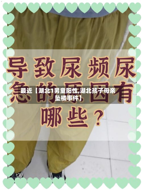 最近【湖北1男童阳性,湖北孩子母亲坠楼事件】