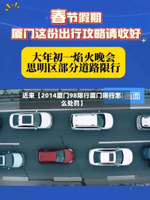 近来【2014厦门98限行厦门限行怎么处罚】