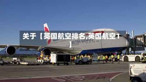 关于【英国航空排名,英国航空1】