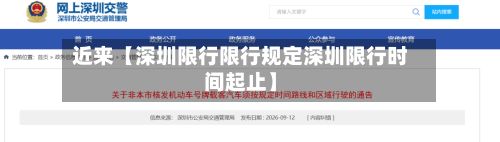 近来【深圳限行限行规定深圳限行时间起止】