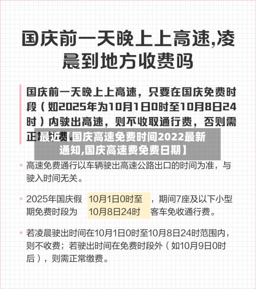 最近【国庆高速免费时间2022最新通知,国庆高速费免费日期】