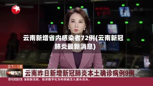 云南新增省内感染者72例(云南新冠肺炎最新消息)