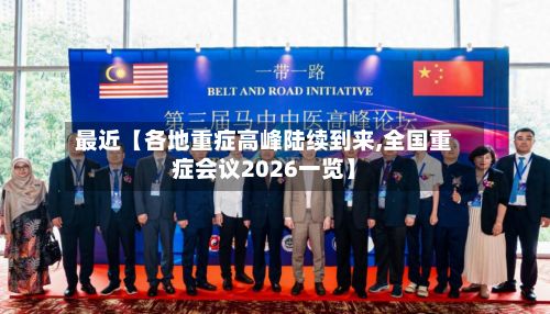 最近【各地重症高峰陆续到来,全国重症会议2026一览】