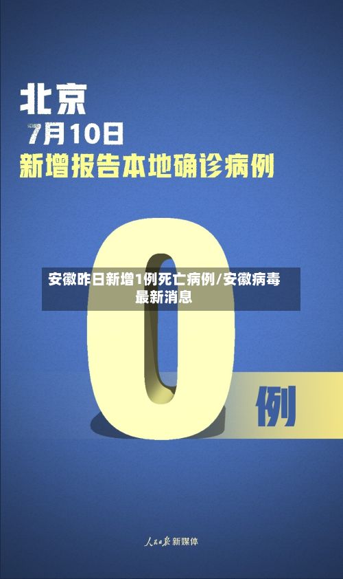安徽昨日新增1例死亡病例/安徽病毒最新消息-第2张图片