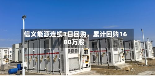信义能源连续3日回购，累计回购1680万股