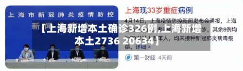 【上海新增本土确诊326例,上海新增本土2736 20634】