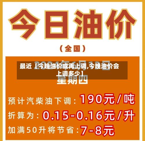 最近【今晚油价或再上调,今晚油价会上调多少】