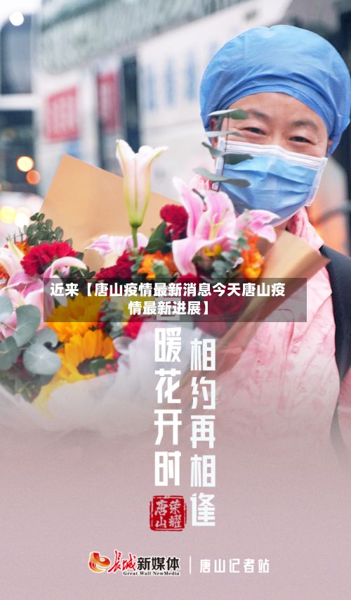 近来【唐山疫情最新消息今天唐山疫情最新进展】