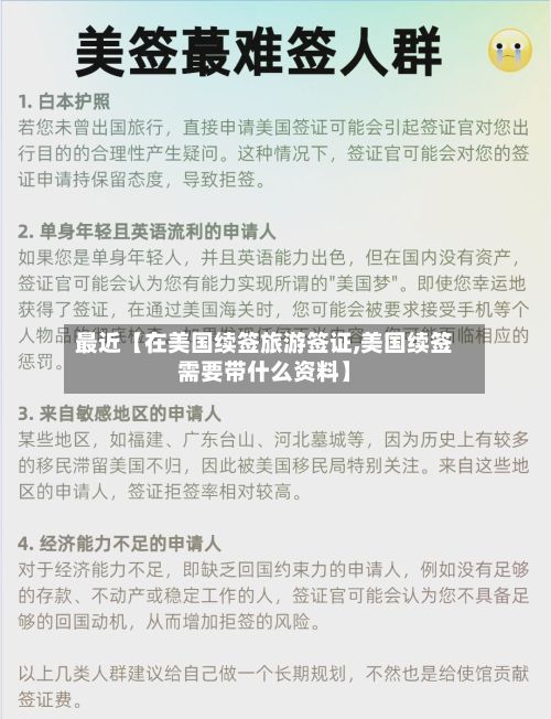 最近【在美国续签旅游签证,美国续签需要带什么资料】-第2张图片