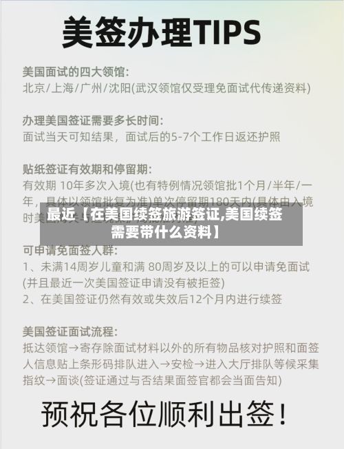 最近【在美国续签旅游签证,美国续签需要带什么资料】
