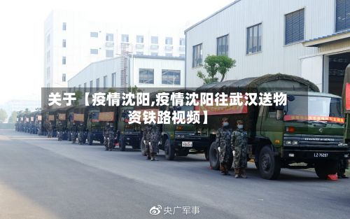 关于【疫情沈阳,疫情沈阳往武汉送物资铁路视频】