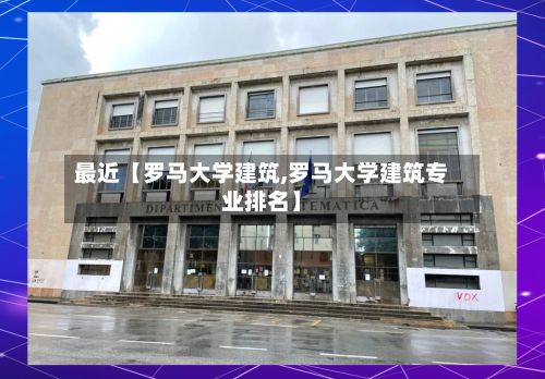 最近【罗马大学建筑,罗马大学建筑专业排名】-第3张图片