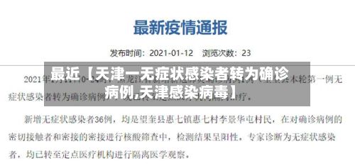 最近【天津一无症状感染者转为确诊病例,天津感染病毒】