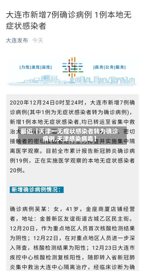 最近【天津一无症状感染者转为确诊病例,天津感染病毒】-第3张图片