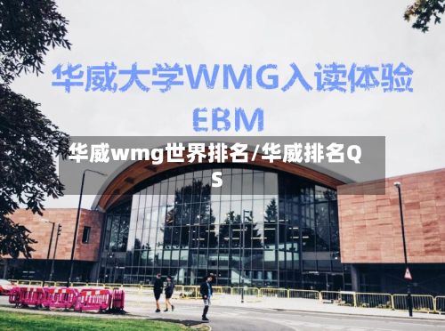 华威wmg世界排名/华威排名QS
