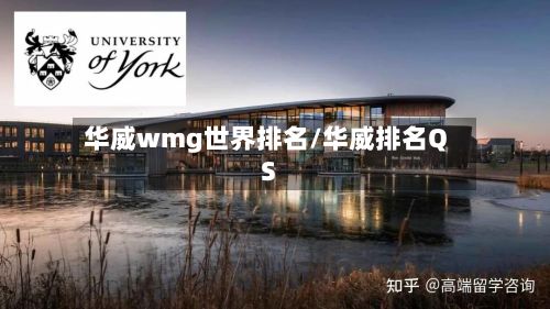 华威wmg世界排名/华威排名QS-第2张图片