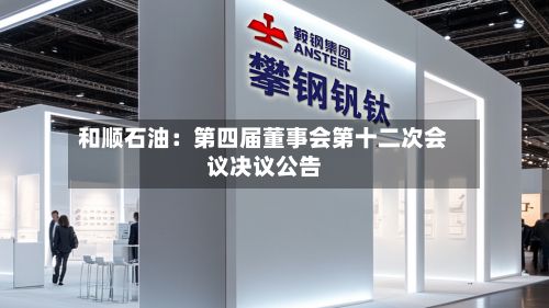 和顺石油：第四届董事会第十二次会议决议公告