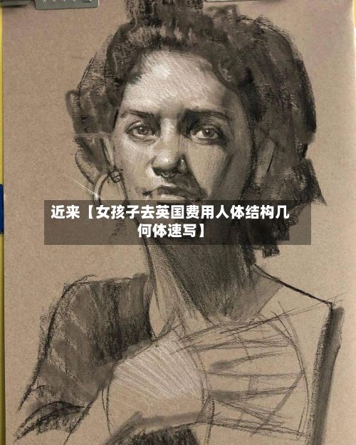 近来【女孩子去英国费用人体结构几何体速写】