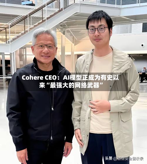 Cohere CEO：AI模型正成为有史以来“最强大的网络武器”-第1张图片