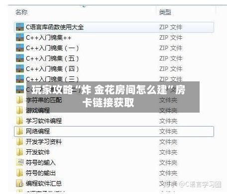玩家攻略“炸 金花房间怎么建”房卡链接获取-第2张图片