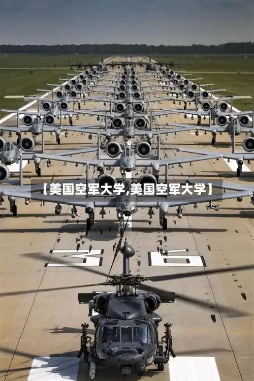 【美国空军大学,美国空军大学】-第2张图片